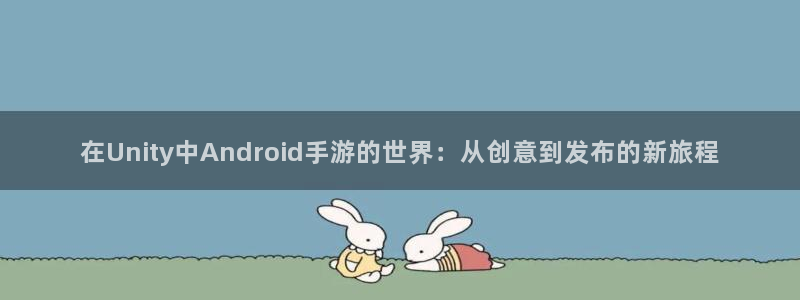 巅峰国际平台：在Unity中Android手游的世界：从创意