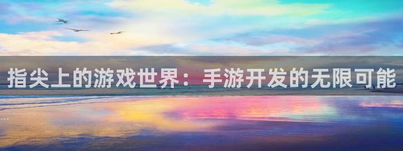 巅峰国际登陆：指尖上的游戏世界：手游开发的无限可能