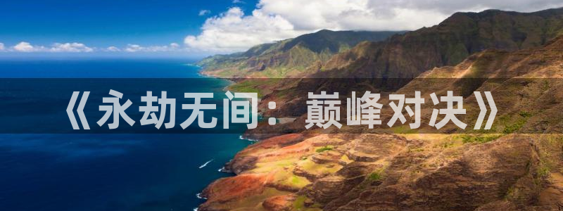 巅峰国际：《永劫无间：巅峰对决》