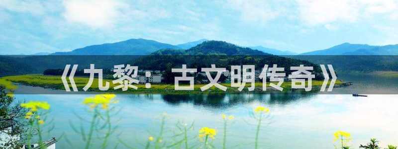 巅峰国际登陆：《九黎：古文明传奇》