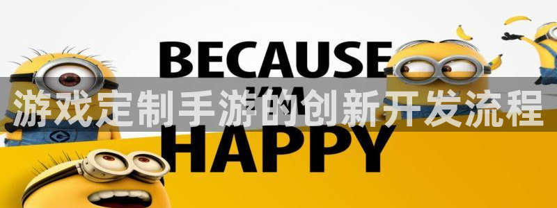 巅峰国际首页：游戏定制手游的创新开发流程