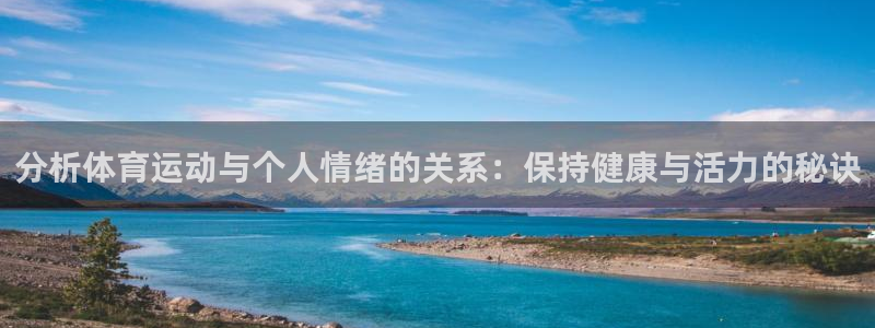 哈哈体育十年：分析体育运动与个人情绪的关系：保持健康与活力的秘诀