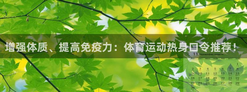 哈哈体育：增强体质、提高免疫力：体育运动热身口令推荐！