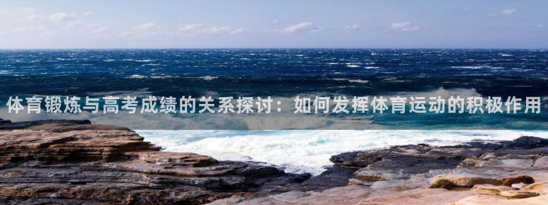 哈哈体育下载：体育锻炼与高考成绩的关系探讨：如何发挥体育运动的积极作用