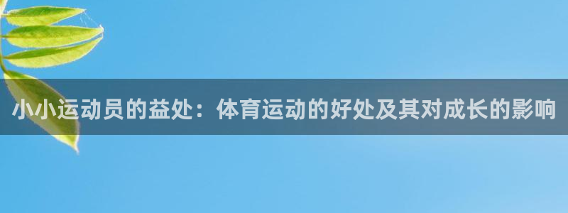 哈哈体育十年：小小运动员的益处：体育运动的好处及其对成长的影响
