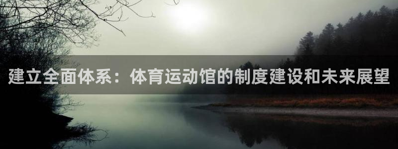 哈哈体育十年：建立全面体系：体育运动馆的制度建设和未来展望