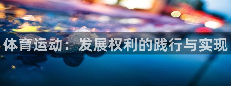哈哈体育下载：体育运动：发展权利的践行与实现