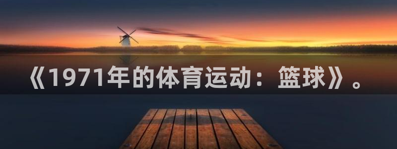 哈哈体育十年
