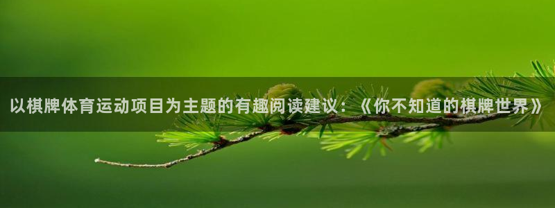哈哈体育下载：以棋牌体育运动项目为主题的有趣阅读建议：《你不知道的棋牌世界》